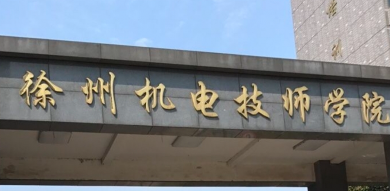 徐州机电技师学院