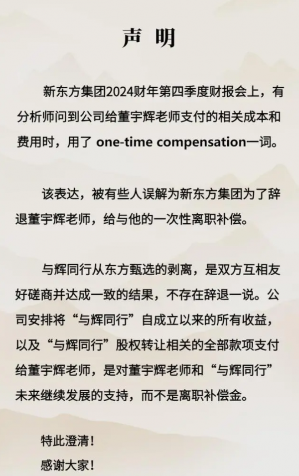 新东方就辞退董宇辉事件发声